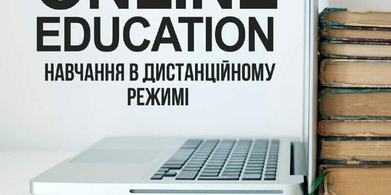 дистанційка